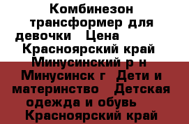 Комбинезон-трансформер для девочки › Цена ­ 1 600 - Красноярский край, Минусинский р-н, Минусинск г. Дети и материнство » Детская одежда и обувь   . Красноярский край